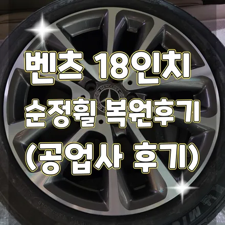 휠터치매니아 [ 벤츠 18인치 순정휠 컷팅복원후기 ] 휠용접 휠수리 휠복원 휠도색 전문 업체 / 포천시 가산면