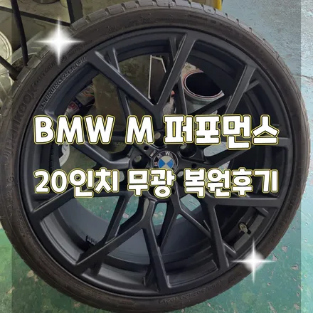 휠터치매니아 [ BMW M 퍼포먼스 20인치 복원후기 ] 휠용접 휠수리 휠복원 휠도색 전문 업체 / 포천시 가산면