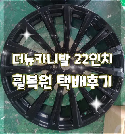 휠터치매니아 [더뉴카니발 22인치 대만산 사제휠 복원후기 ] 휠용접 휠수리 휠복원 휠도색 전문 업체 / 포천시 가산면