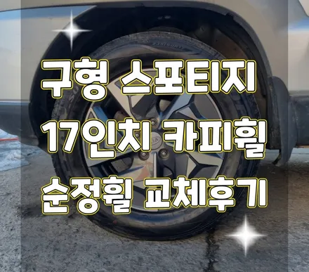 휠터치매니아 [ 구형 스포티지 17인치 휠교체 후기 ] 휠용접 휠수리 휠복원 휠도색 전문 업체 / 포천시 가산면