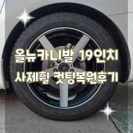 휠터치매니아 [ 올뉴카니발 19인치 사제휠 컷팅복원후기 ] 휠용접 휠수리 휠복원 휠도색 전문 업체 / 포천시 가산면