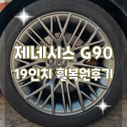 휠터치매니아 [ 제네시스 G90 19인치 휠복원후기 ] 휠용접 휠수리 휠복원 휠도색 전문 업체 / 포천시 가산면