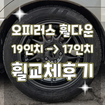 경기북부 휠터치매니아 [ 오피러스 19인치 -> 17인치 순정휠 교체후기 ] 휠용접 휠수리 휠복원 휠도색 전문 업체 / 포천시 가산면