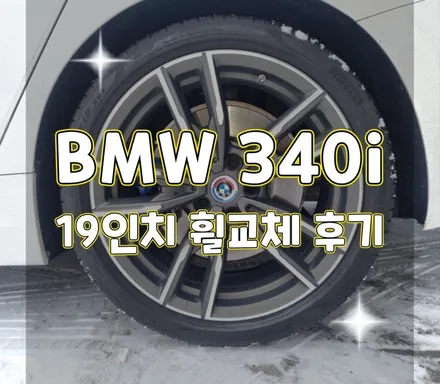 휠터치매니아 [ BMW 340i 19인치 순정휠 복원후기] 휠용접 휠수리 휠복원 휠도색 전문 업체 / 포천시 가산면