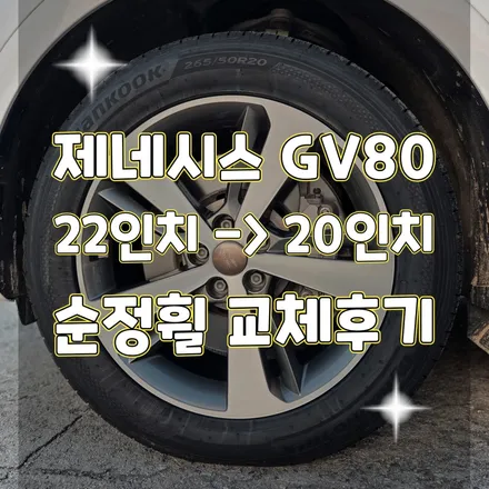 휠터치매니아 [ 제네시스 GV80 22인치 20인치 순정휠 교체 작업 후기 ] 휠용접 휠수리 휠복원 휠도색 전문 업체 / 포천시 가산면