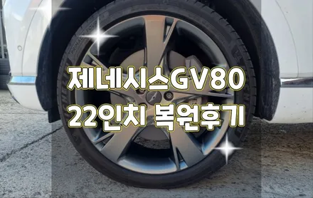 휠터치매니아 [ 제네시스GV80 22인치 순정휠 복원후기 ] 휠용접 휠수리 휠복원 휠도색 전문 업체 / 포천시 가산면