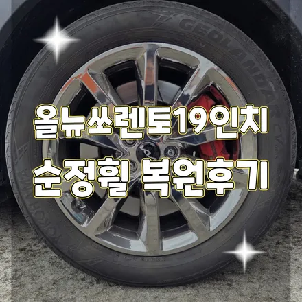 휠터치매니아 [ 올뉴쏘렌토 19인치 순정휠 복원후기 ] 휠용접 휠수리 휠복원 휠도색 전문 업체 / 포천시 가산면