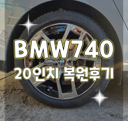 휠터치매니아 [ BMW740 20인치 순정휠 복원후기 ] 휠용접 휠수리 휠복원 휠도색 전문 업체 / 포천시 가산면