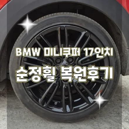 휠터치매니아 [ BMW 미니쿠퍼 17인치 순정휠 교체후기] 휠용접 휠수리 휠복원 휠도색 전문 업체 / 포천시 가산면