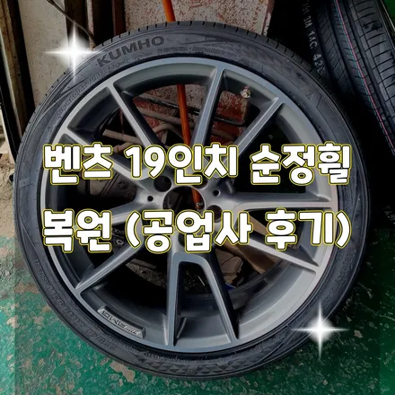 휠터치매니아 [ 벤츠 19인치 순정휠 복원작업후기 ] 휠용접 휠수리 휠복원 휠도색 전문 업체 / 포천시 가산면