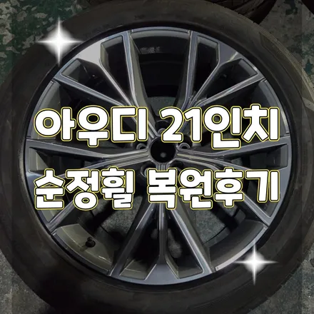 휠터치매니아 [아우디 21인치 순정휠 컷팅복원후기 ] 휠용접 휠수리 휠복원 휠도색 전문 업체 / 포천시 가산면