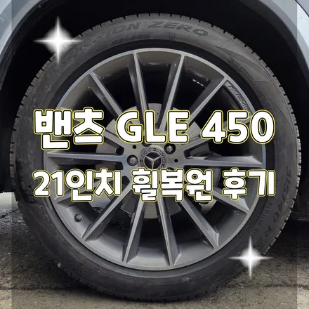 포천 휠터치매니아 [ 벤츠 GLE 450 21인치 순정휠 복원후기 ] 휠용접 휠수리 휠복원 휠도색 전문 업체 / 포천시 가산면