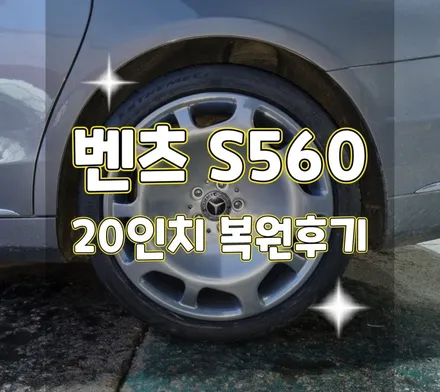 휠터치매니아 [ 벤츠 S650 마이바흐 20인치 순정휠 복원] 휠용접 휠수리 휠복원 휠도색 전문 업체 / 포천시 가산면