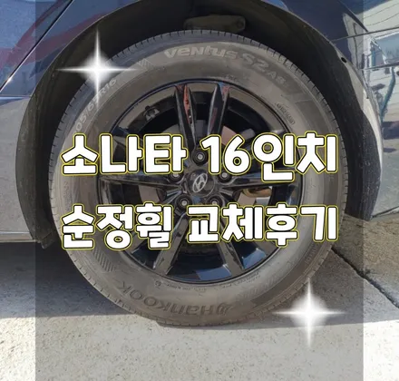 휠터치매니아 [ 소나타 16인치 순정휠 복원후기] 휠용접 휠수리 휠복원 휠도색 전문 업체 / 포천시 가산면