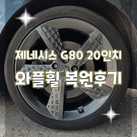 휠터치매니아 [ 제네시스 G80 20인치 와플휠 정품휠 복원후기 ] 휠용접 휠수리 휠복원 휠도색 전문 업체 / 포천시 가산면