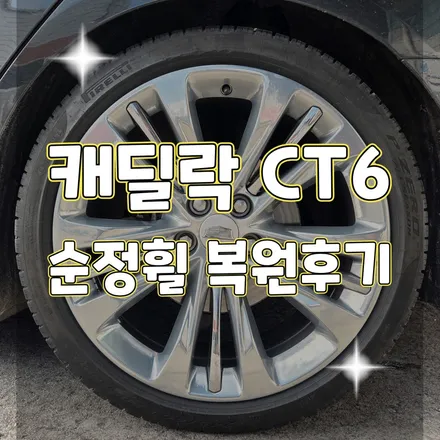 휠터치매니아 [캐딜락 CT6 20인치 순정휠 복원후기 ] 휠용접 휠수리 휠복원 휠도색 전문 업체 / 포천시 가산면