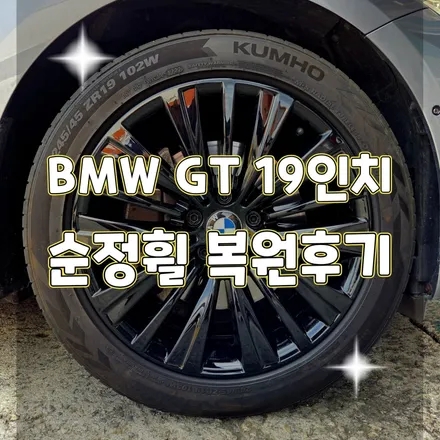 휠터치매니아 [ BMW GT 19인치 순정휠 복원후기 ] 휠용접 휠수리 휠복원 휠도색 전문 업체 / 포천시 가산면