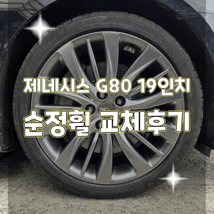 의정부 휠터치매니아 [ 제네시스 G80 19인치 순정휘 교체후기 ] 휠용접 휠수리 휠복원 휠도색 전문 업체 / 포천시 가산면