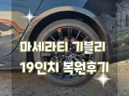 휠터치매니아 [ 마세라티 기블리 19인치 순정휠 복원 ] 휠용접 휠수리 휠복원 휠도색 전문 업체 / 포천시 가산면