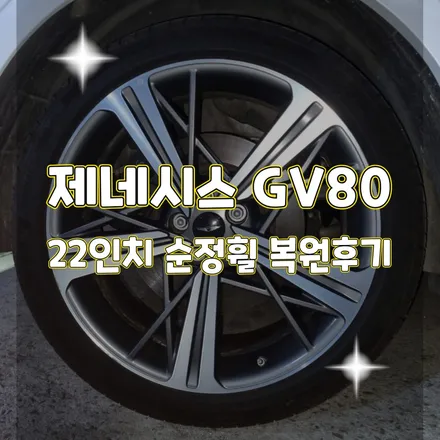 휠터치매니아 [ 제네시스 GV80 22인치 순정휠 복원작업후기 ] 휠용접 휠수리 휠복원 휠도색 전문 업체 / 포천시 가산면