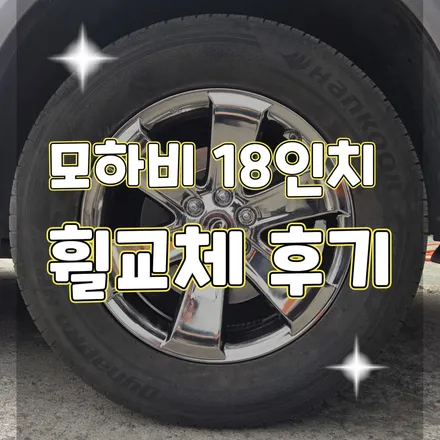 포천 휠터치매니아 [ 모하비 18인치 휠교체후기 ] 휠용접 휠수리 휠복원 휠도색 전문 업체 / 포천시 가산면