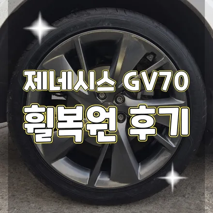 포천 휠터치매니아 [ 제네시스 GV70 순정휠 복원후기 ] 휠용접 휠수리 휠복원 휠도색 전문 업체 / 포천시 가산면