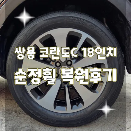 휠터치매니아 [ 쌍용 코란도C 18인치 순정휠 컷팅복원후기 ] 휠용접 휠수리 휠복원 휠도색 전문 업체 / 포천시 가산면