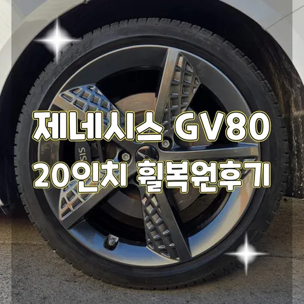 의정부 휠터치매니아 [ 제네시스 G80 20인치 순정휠 복원후기 ] 휠용접 휠수리 휠복원 휠도색 전문 업체 / 포천시 가산면