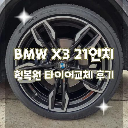 휠터치매니아 [ BMW X3 21인치 휠 복원후기 ] 휠용접 휠수리 휠복원 휠도색 전문 업체 / 포천시 가산면
