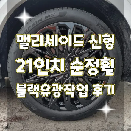 휠터치매니아 [ 팰리쉐이드 신형 21인치 순정휠 ] 휠용접 휠수리 휠복원 휠도색 전문 업체 / 포천시 가산면
