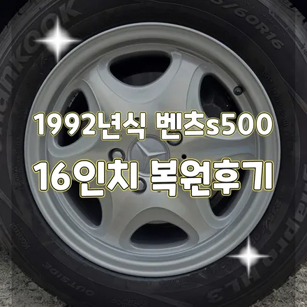 휠터치매니아 [ 1992년식 벤츠S500 16인치 순정휠 복원후기 ] 휠용접 휠수리 휠복원 휠도색 전문 업체 / 포천시 가산면