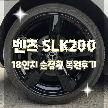 휠터치매니아 [ 벤츠 SLK200 18인치 순정휠 복원후기 ] 휠용접 휠수리 휠복원 휠도색 전문 업체 / 포천시 가산면