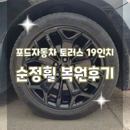휠터치매니아 [ 포드자동차 토러스 19인치 순정휠 복원후기 ] 휠용접 휠수리 휠복원 휠도색 전문 업체 / 포천시 가산면