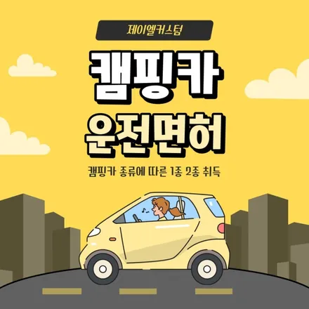 캠핑카 운전면허 종류에 따른 1종 2종 취득 / 하남, 강동, 송파