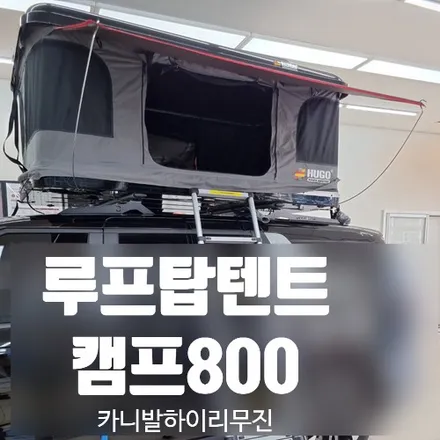 차량연결텐트, 루프탑텐트설치, 루프탑설치, 자동차루프탑, 하드탑텐트, 2021카니발하이리무진 (캠프800, 2인용)