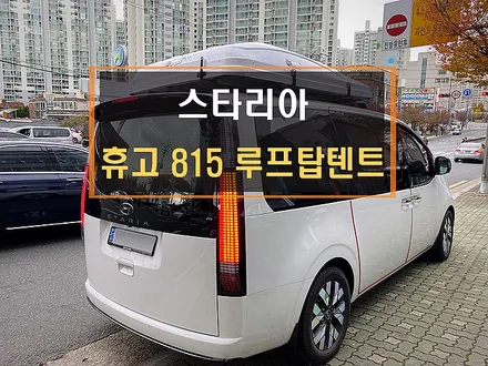스타리아루프탑텐트,부산루프탑텐트,부산어닝,부산가로바,전문장착