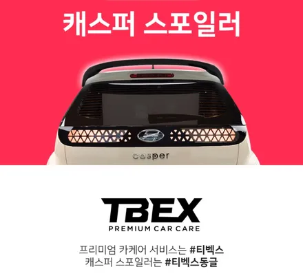 부산 캐스퍼 스포일러 티벡스 동글 TBEX 동글이 전문 덕천 카랜드