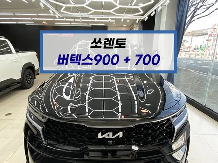 부산 쏘렌토 루마버텍스900 루마버텍스700 시공 전문 덕천 카랜드