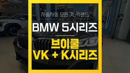 부산 브이쿨 BMW 5시리즈 G30 V-KOOL 브이쿨 VK + K 시리즈 썬팅 전문 덕천 카랜드