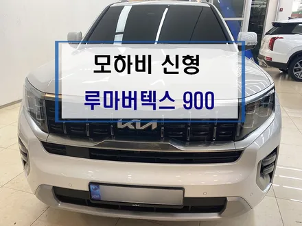 부산 모하비 신형 루마버텍스 900 전체시공 신차검수 덕천 카랜드