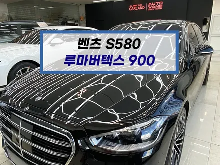 부산 벤츠 S클래스 S580 벤츠S 루마버텍스 900 썬팅 신차 검수 신차패키지 시공 전문 덕천 카랜드