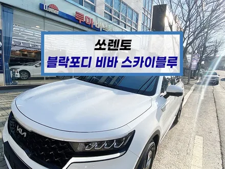 부산 쏘렌토 신형 블락포디 비바 스카이블루 썬팅 시공 전문 덕천 카랜드
