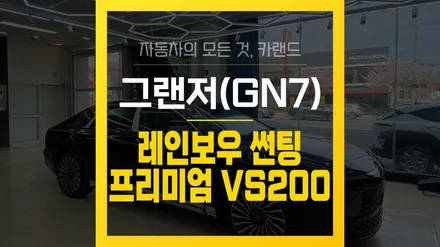 부산 그랜저 GN7 레인보우 VS200 프리미엄 썬팅 신형 시공 전문 덕천 카랜드