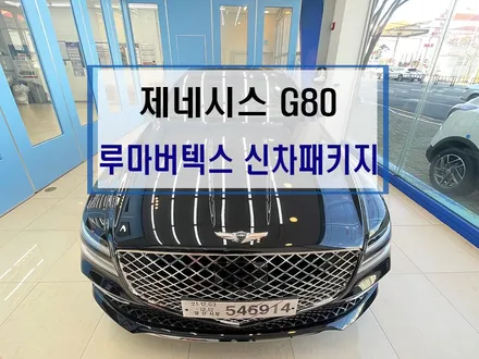 제네시스G80신차패키지,부산신차패키지,덕천썬팅,아이나비QXD7000,아이나비보조배터리,아이볼트보조배터리,PPF