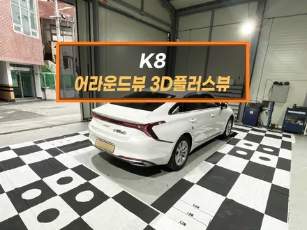 부산 K8 어라운드뷰 3D플러스뷰 3D PLUE VIEW 에스뷰 슈퍼뷰 Super vue360 순정 네비 연동 설치 전문 덕천 카랜드