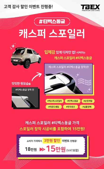 부산 캐스퍼 스포일러 티벡스 동글 TBEX 동글이 전문 덕천 카랜드