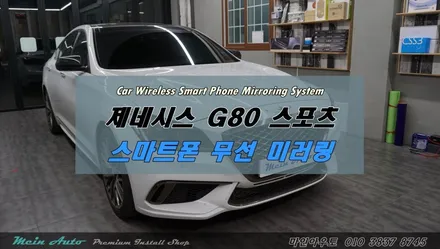 제네시스 G80 스포츠 무선 스마트폰 미러링 장착 / 경남 창원