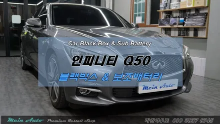 인피니티 Q50 블랙박스 알바트로스5와 리튬인산철 보조배터리 장착 / 경남 창원 블랙박스 장착 보조배터리 장착 전문 / 경남 창원