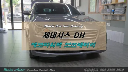 제네시스 DH 블랙박스용 리튬인산철 보조배터리 에코파워팩 장착 / 경남 창원 마산 블랙박스 보조배터리 장착 전문 / 경남 창원