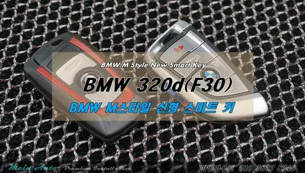 BMW 320d(F30) M 스타일 신형 스마트 키 개조 / 경남 창원 마산 BMW M 스타일 신형 스마트 키 개조 / 경남 창원